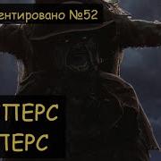 Аудикниги Джиперс Криперс 1Часть