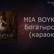 Русские Богатыри Минусовка