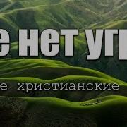 Старые Христианские Песни Где Нет Угроз
