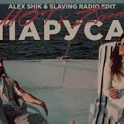 Паруса Alex Shik Slaving Radio Edit