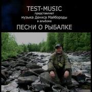 Песни О Рыбалке