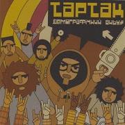 Тартак Ну Пострибай