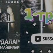 Мурдалар Гапирмайдилар