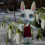 Zoobe Зайка Таня Танечка