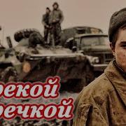 За Речкой За Речкой