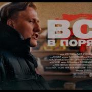 Всё В Порядке Песня