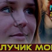Обалдеть Какая Песня Лучик Мой Новинка 2019