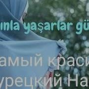 Турецкие Нашиды