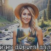 Lyuba Li А Жизнь Дорога Дальняя