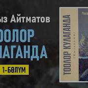 Ч Айтматов Тоолор Кулаганда