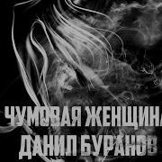 Данил Буранов Чумовая Женщина Official Audio 2017
