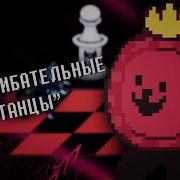 Дельта Рун Песня Сногшибательные Танци
