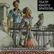 Радиоспектакль Великое Противостояние