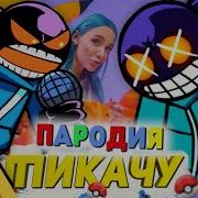 Песня Клип Про Уитти Mia Boyka Егор Шип Пикачу Friday Night Funkin
