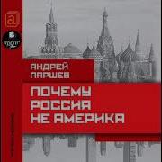 Паршев Почему Россия Не Америка