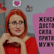 Сила Притяжения Мужчин