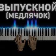 Баста Выпускной Медлячок На Пианино