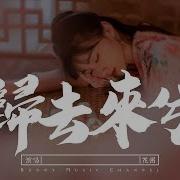 花粥 归去来兮
