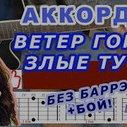 Ветер Гонит Злые Тучи На Гитаре