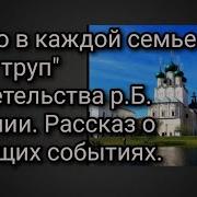 Скоро В Каждой Семье Будет Труп