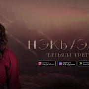 Татьянат Третьяк Нэ Къуэлэн