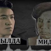 Байдылда Сарногоев Мидиңге Кат Женишбек Жумакадыр