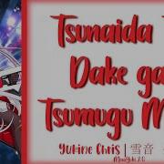 Full Tsunaida Te Dake Ga Tsumugu Mono Yukine Chris Lyrics Kan Rom Eng