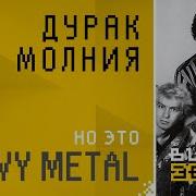 Король И Шут Дурак И Молния Но Это Heavy Metal