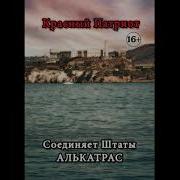 Аудиокниги Алькатрас