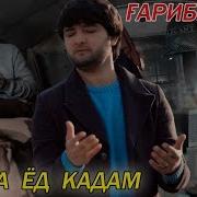 Шахриёр Давлатов Гариби Очачон
