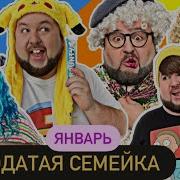 Бородатая Семейка