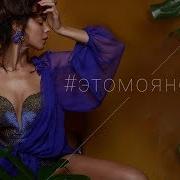 Песня Ета Мая Ноч
