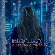 Рефлекс Я Любила Тебя