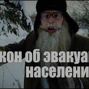 Песня Деда Архимеда О Законе Об Эвакуации Населения