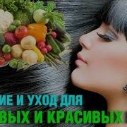 Красивые Волосы И Питание