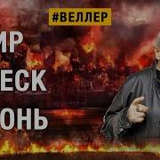 Dвеллер Мир Треск Огонь