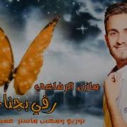 رفي بجناحك رفي
