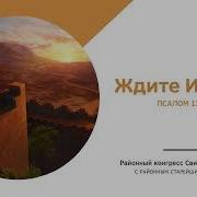 Конгресс Ждите Иегову