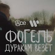 Дуракам Везет 10 Часов