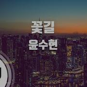 꽃길 노래방