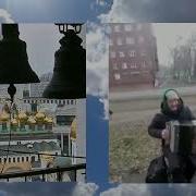 Россия Матушка Моя Звонят Звонят Колокола