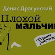 Денис Драгунский Рассказы Слушать