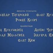 Чип И Машина Дейл Машина Титры