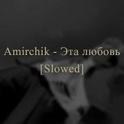 Это Любовь Самообман Slowed Reverb
