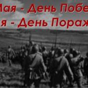 9 Мая День Победы 10 Мая День Поражения