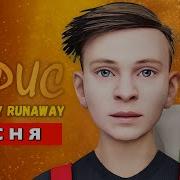 Песня Клип Школьник Сбежал От Злых Родителей Морис