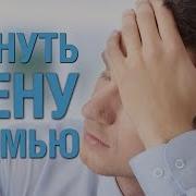 Как Вернуть Жену Проверено