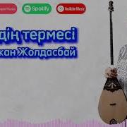 Галымжан Жолдасбай Сугирдин Термеси