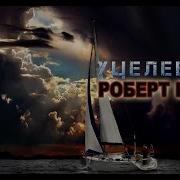 Роберт Шекли Уцелевший