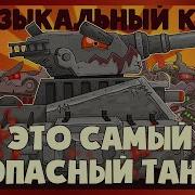 Homeanimations Это Самый Опасный Танк